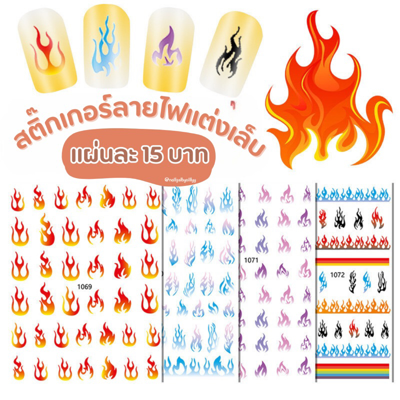 สติ๊กเกอร์ไฟติดเล็บแต่งเล็บ พร้อมส่ง มีให้เลือกหลายสี สติ๊กเกอร์ลายไฟแต่งเล็บ