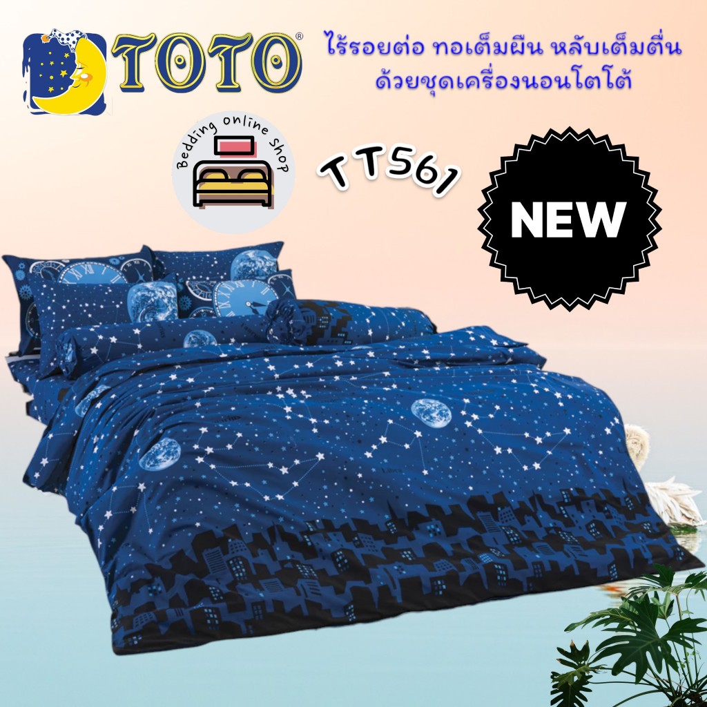 TOTO (TT561) ลายทั่วไป Character ชุดผ้าปูที่นอน ชุดเครื่องนอน ผ้าห่มนวม ยี่ห้อโตโตแท้100%