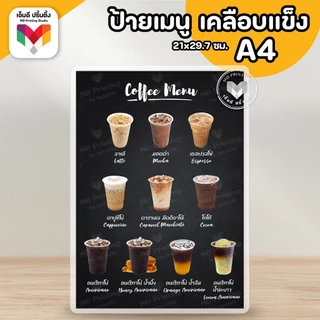 🔥ป้ายเมนูเครื่องดื่ม ป้ายกาแฟ ป้ายชานม ขนาดA4⚡️เคลือบใสกันน้ำอย่างดี ☕️