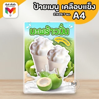 🔥ป้ายเมนูเครื่องดื่ม ผลไม้ปั่น⚡️ ขนาดA4 เคลือบใสกันน้ำอย่างดี 🍓🥝