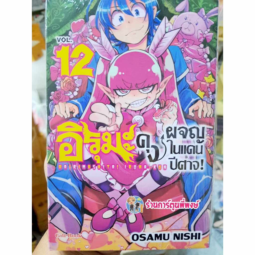 อิรุมะคุงผจญในแดนปีศาจ แยกเล่ม 1-15 Mairimashita! Iruma Kun อิรุมะคุง ผจญในแดนปีศาจ หนังสือ การ์ตูน 