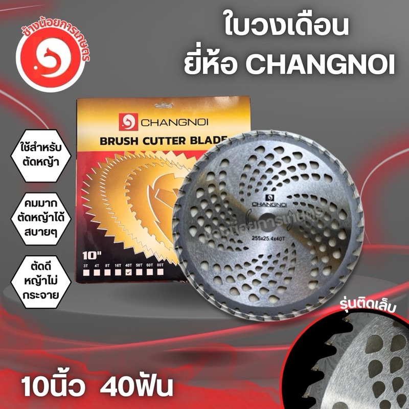 ใบวงเดือนตัดหญ้า ขนาด10นิ้ว 40ฟัน ยี่ห้อช้างน้อย