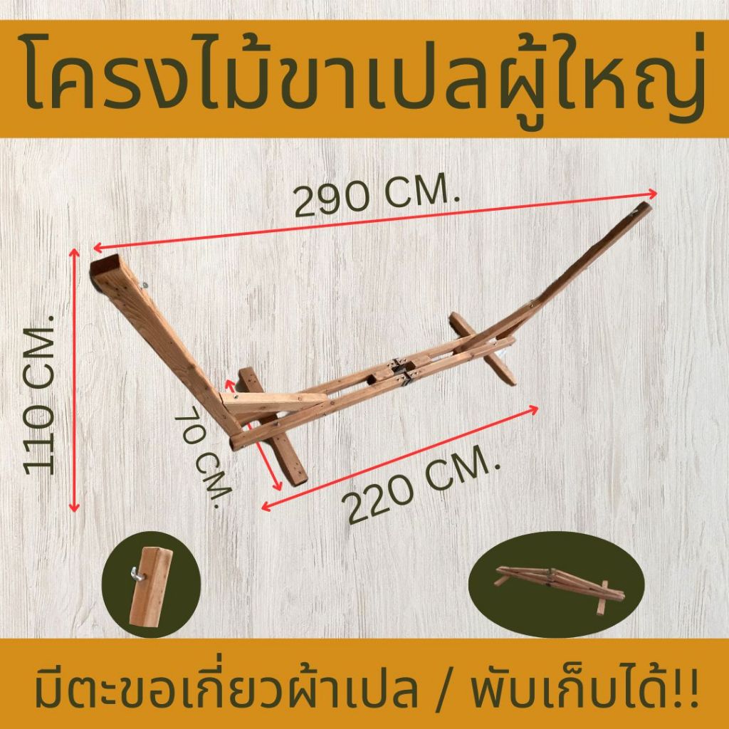 โครงไม้ขาเปลผู้ใหญ่ พับได้ มีตะขอเกี่ยวผ้าเปล ปรับระดับที่ต้องการได้ รับน้ำหนักได้ 200 กิโล++