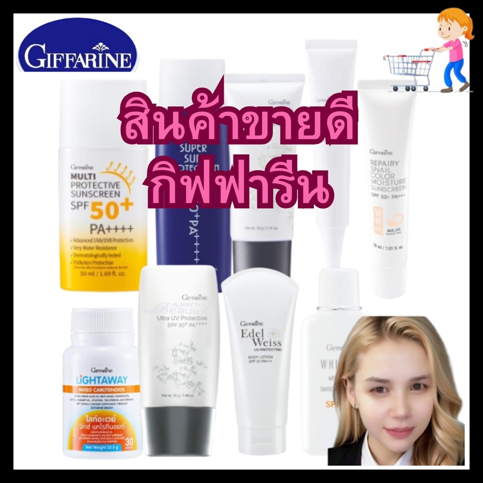 สินค้าขายดี กันแดด ปกป้องแสงแดดแสงสี ลดฝ้ากระ ผิาหมองคล่ำ กิฟฟารีน(giffarine)