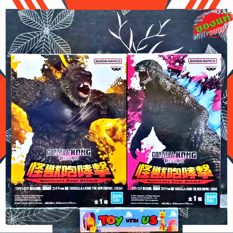 BANDAI FIGURE: GODZILLA X KONG THE NEW EMPIRE (2024) - MONSTER ROAR -  KONG / GODZILLA