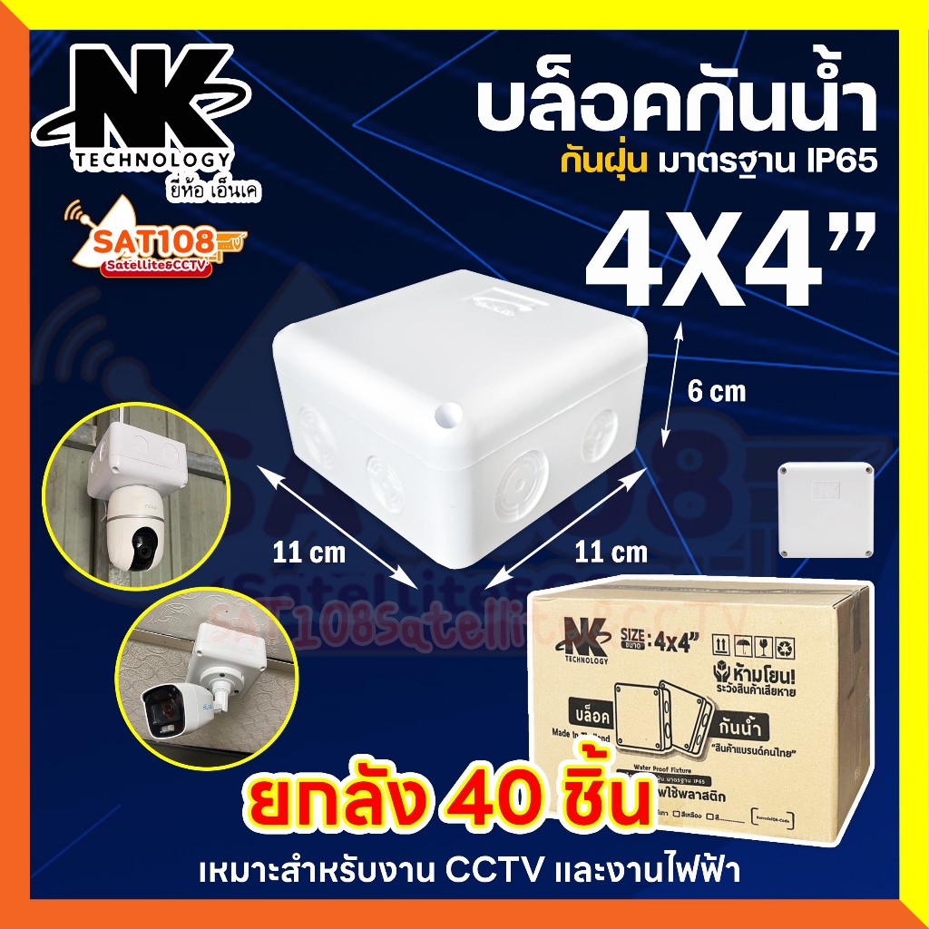 NK บล็อคกันน้ำ 4x4 กล่องกันน้ำ เกรดอย่างเหนียว กล่องพักสาย สีขาว ยี่ห้อ NK (ยกลัง 40ใบ)