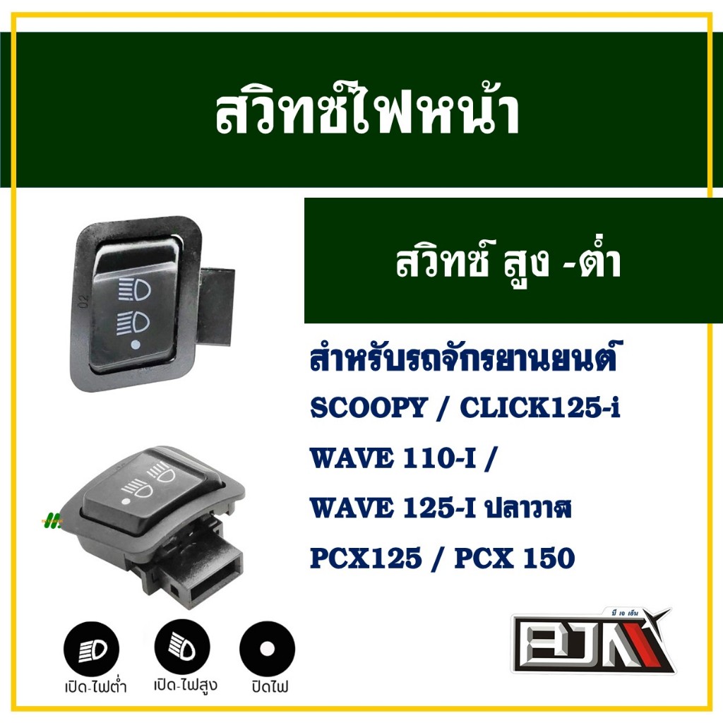 สวิทช์สูง-ต่ำ แบบ 3 สเต็ป (เปิด - ปิดไฟหน้าได้) WAVE 110-I , WAVE 125-I , SCOOPY , CLICK 125-I