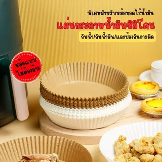 ส่งด่วน กระดาษรองหม้อทอดไร้น้ำมัน (แพ็ค 30/50ชิ้น) อุปกรณ์ทำอาหาร แผ่นรองหม้อทอด เกรดอาหาร ทนความร้อน