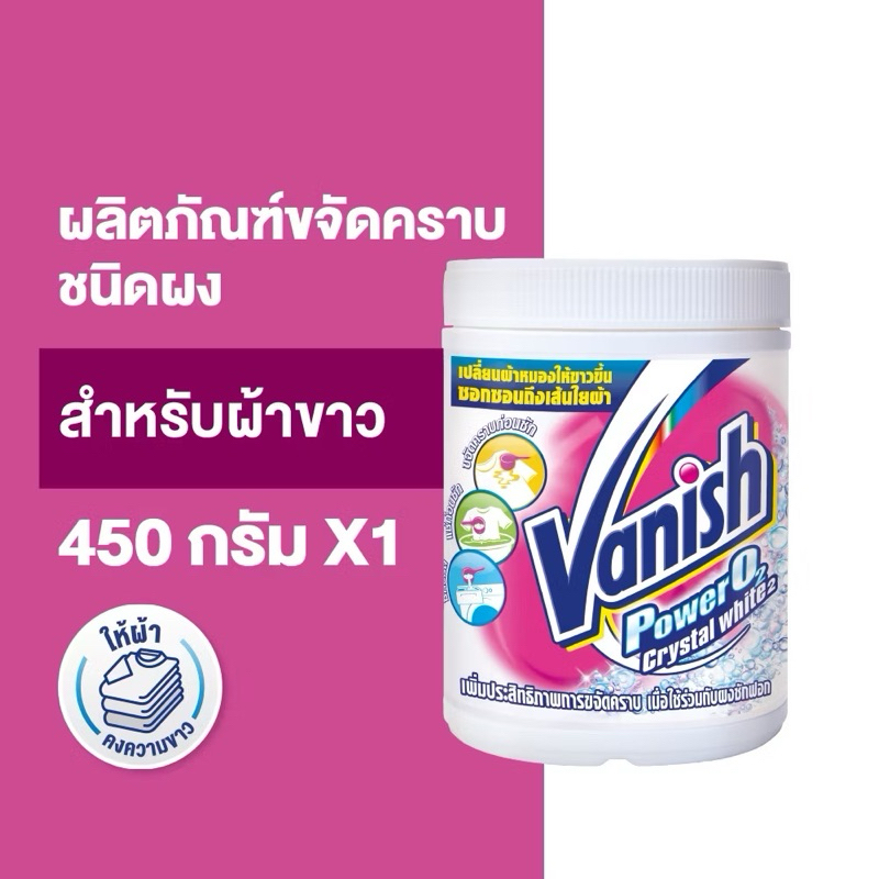 Vanish แวนิช ผลิตภัณฑ์ขจัดคราบอเนกประสงค์ สำหรับผ้าขาว 450 กรัม