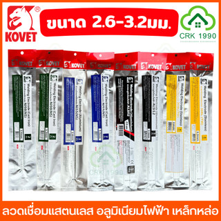 KOVET ลวดเชื่อมสแตนเลส ลวดเชื่อมเหล็กหล่อ ลวดเชื่อมอลูมิเนียม ลวดเชื่อมอลูมิเนียมไฟฟ้า ขนาด 2.6 และ 3.2 มม. ราคา/แพ็ค