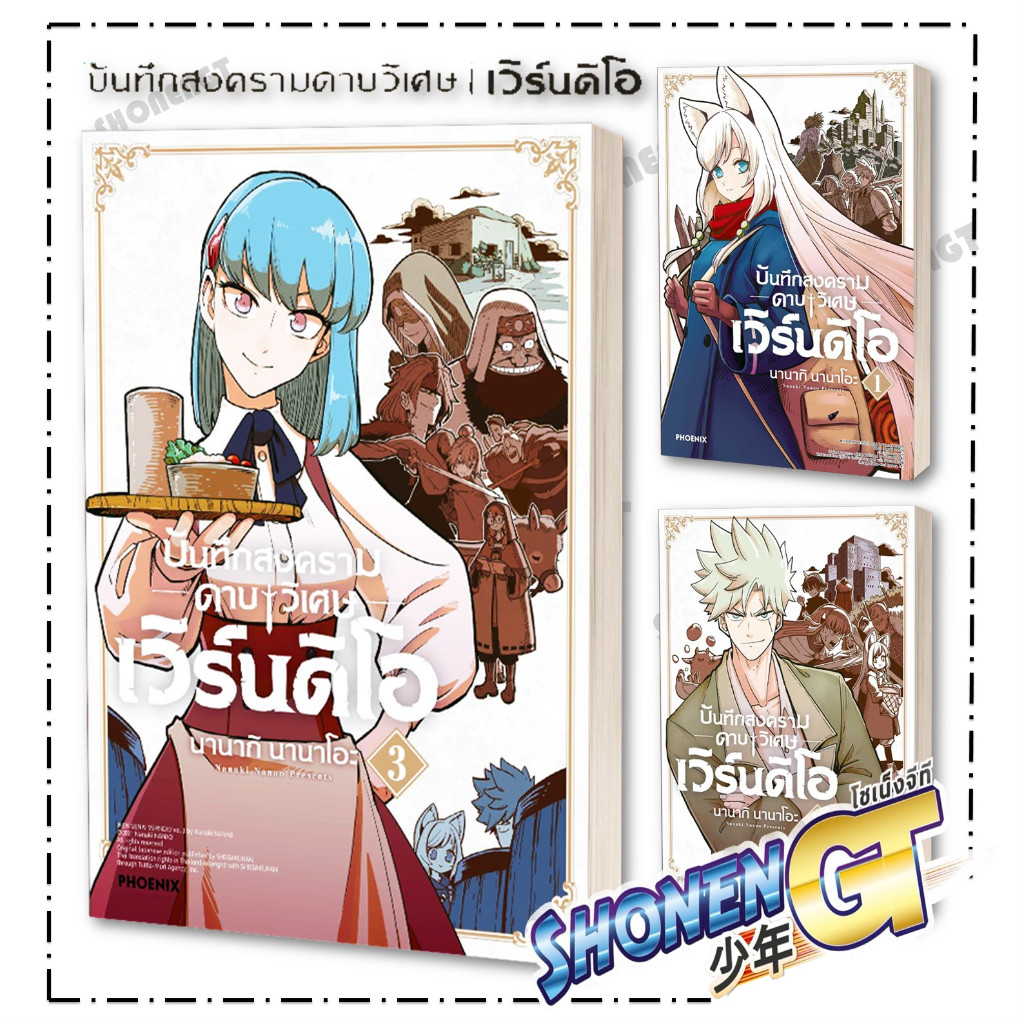 หนังสือ บันทึกสงครามดาบวิเศษ เวิร์นดิโอ เล่ม 1-3 (MG) ผู้เขียน: นานากิ นานาโอะ สำนักพิมพ์: PHOENIX-ฟีนิกซ์