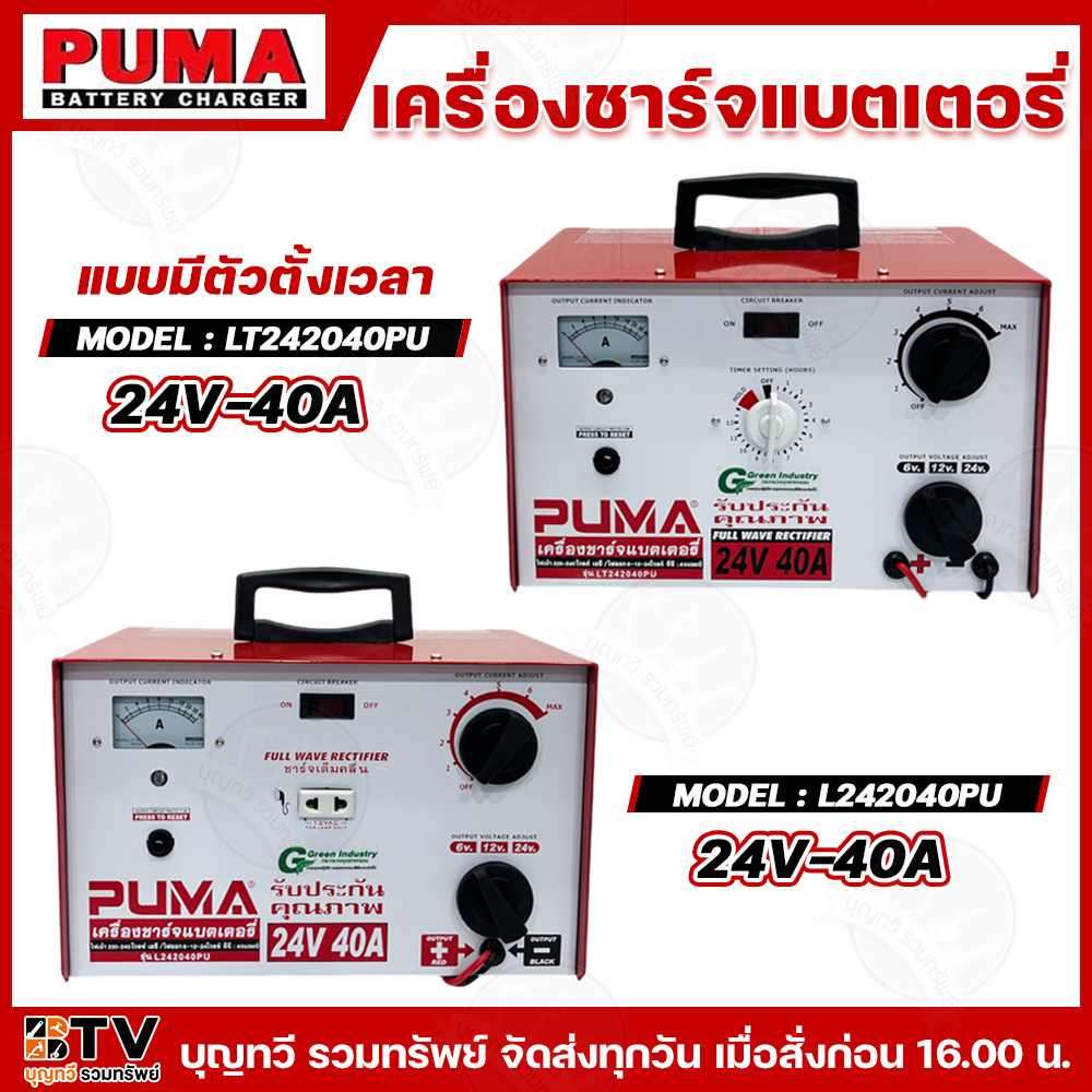 PUMA เครื่องชาร์จแบตเตอรี่ มีให้เลือก2รุ่น ขนาด 40A 24V ตู้ชาร์จแบตเตอรี่ L242040PU LT242040PU