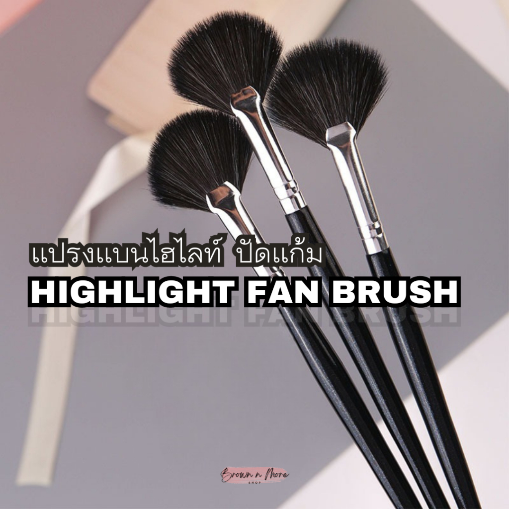𝗕𝗡𝗠 | ʜɪɢʜʟɪɢʜᴛ ғᴀɴ ʙʀᴜsʜ - แปรงไฮไลท์ ปัดแก้ม ทรงแบน รูปพัด ขนพรีเมี่ยม คุณภาพสูง