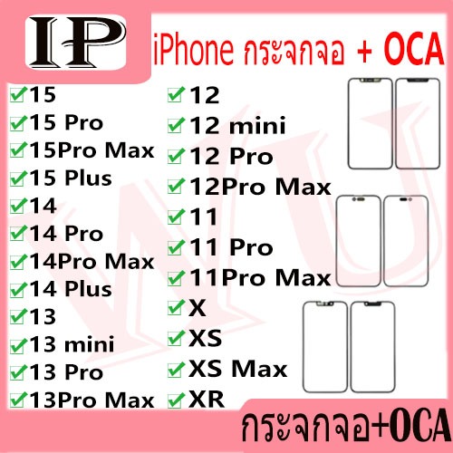 กระจกหน้าจอ + OCAของ สำหรับ iPhone 15 14 13 12 11 Plus Pro MAX MINI X XS XR Max