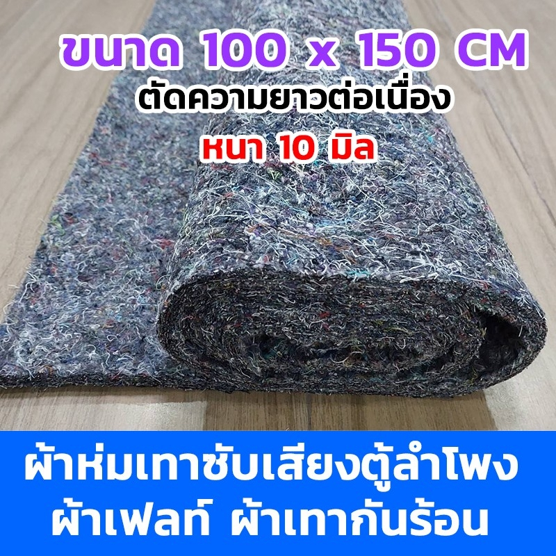 ผ้าห่มเทาซับเสียงตู้ลำโพง(ตัดความยาวต่อเนื่อง) ขนาด150x100ซ.มหนา10มิล. ผ้าเฟลท์ ผ้ากันความร้อนรถยนต์