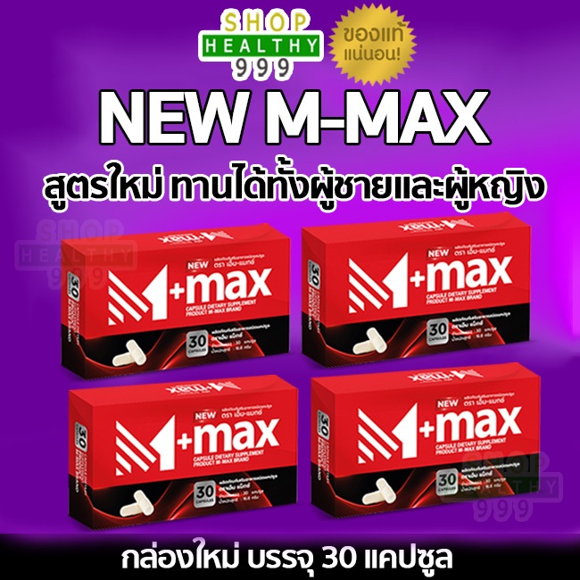 (โปร 4 กล่อง) M-max เอ็มแมค M max เอ็มแมกซ์ อาหารเสริมผู้ชาย สูตรใหม่