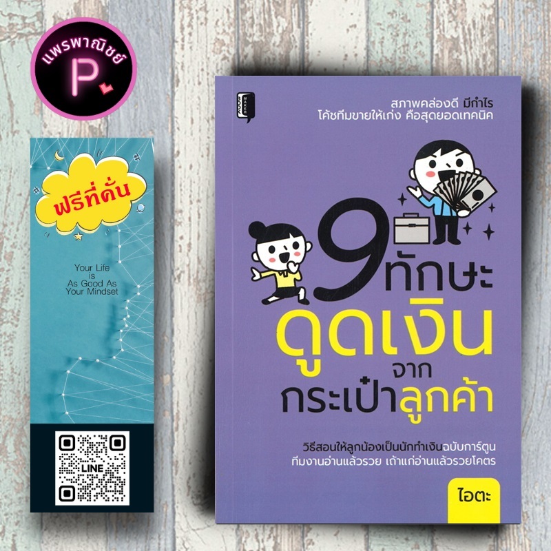 หนังสือ ราคา 145 บาท 9 ทักษะดูดเงินจากกระเป๋าลูกค้า : การบริหาร การทำงาน จิตวิทยาการจัดการ