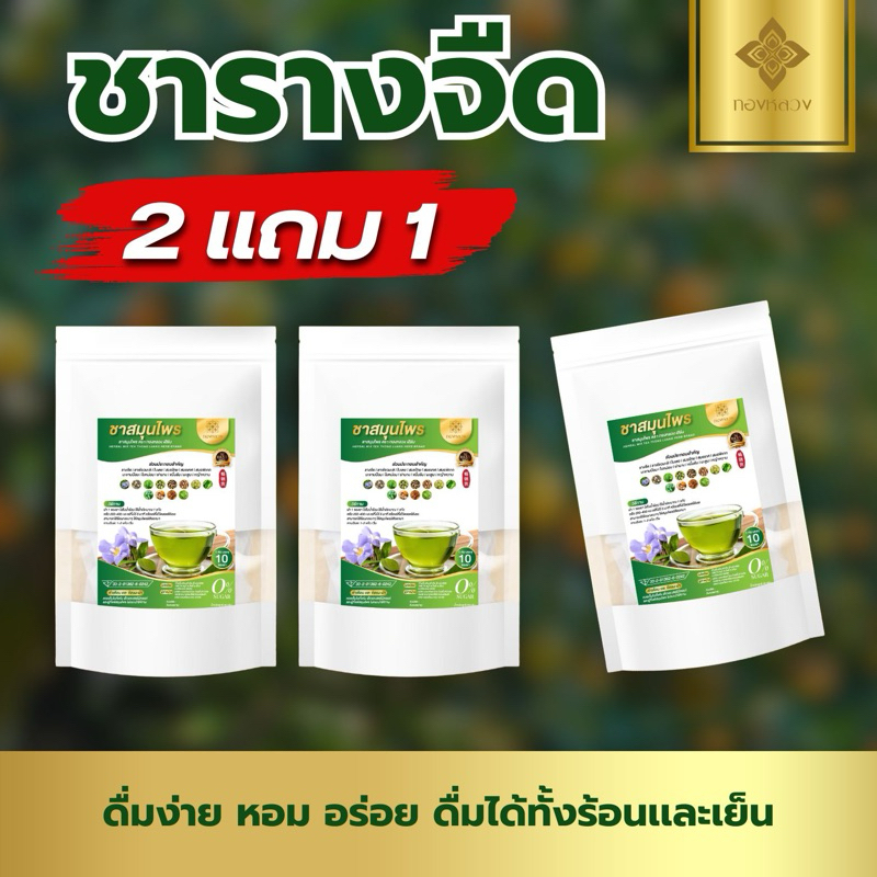 💢2 เเถม 1 ชาสมุนไพรรางจืด💢 ตราทองหลวง ของเเท้☘️