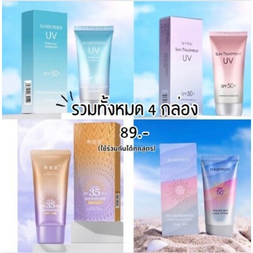 เซ็ตกันแดดผิว กันแดด SPF50PA++ ไม่แห้งกร้าน ซึมไว แห้งเร็ว กันน้ำ กันเหงื่อ -- SP4