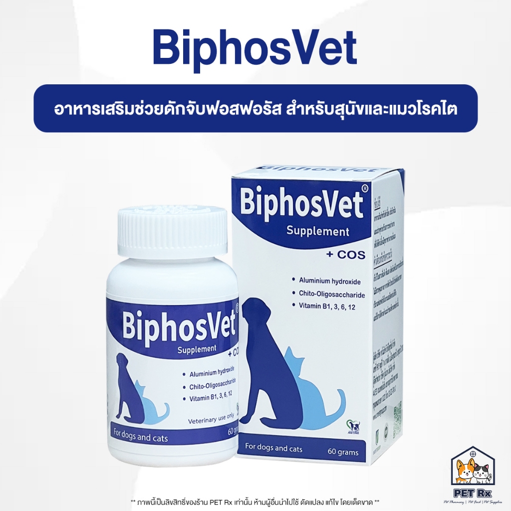 BiphosVet [แท้ ] ผงโรยอาหาร ช่วยดักจับฟอสฟอรัส สำหรับสุนัขและแมวที่เป็นโรคไต 60 g. (Ipakitine)