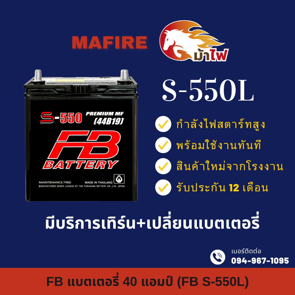 FB Battery S-550L แบตเตอรี่รถยนต์ แบตเตอรี่รถเก๋ง แบต 40 แอมป์ ไฟแรง ใหม่จากโรงงาน มีรับประกัน 1 ปี