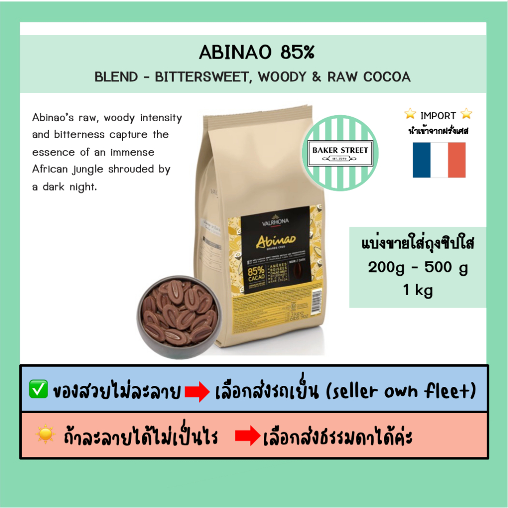 VALRHONA ABINAO 85% แบ่งขาย 200-500g-1kg ⭐️ถ้ากลัวละลายเลือกส่งรถเย็นนะคะ⭐️