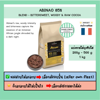 VALRHONA ABINAO 85% แบ่งขาย 200-500g-1kg ⭐️ถ้ากลัวละลายเลือก…