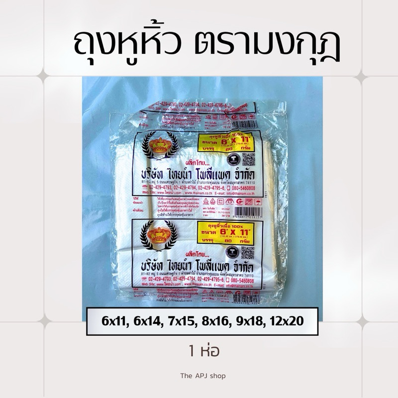 [พร้อมส่ง] ถุงหูหิ้ว ถุงหิ้ว หูหิ้ว ตรามงกุฎ ขนาด 6x11, 6x14, 7x15, 8x16, 9x18, 12x20 เนื้อ HD 1 ห่อ