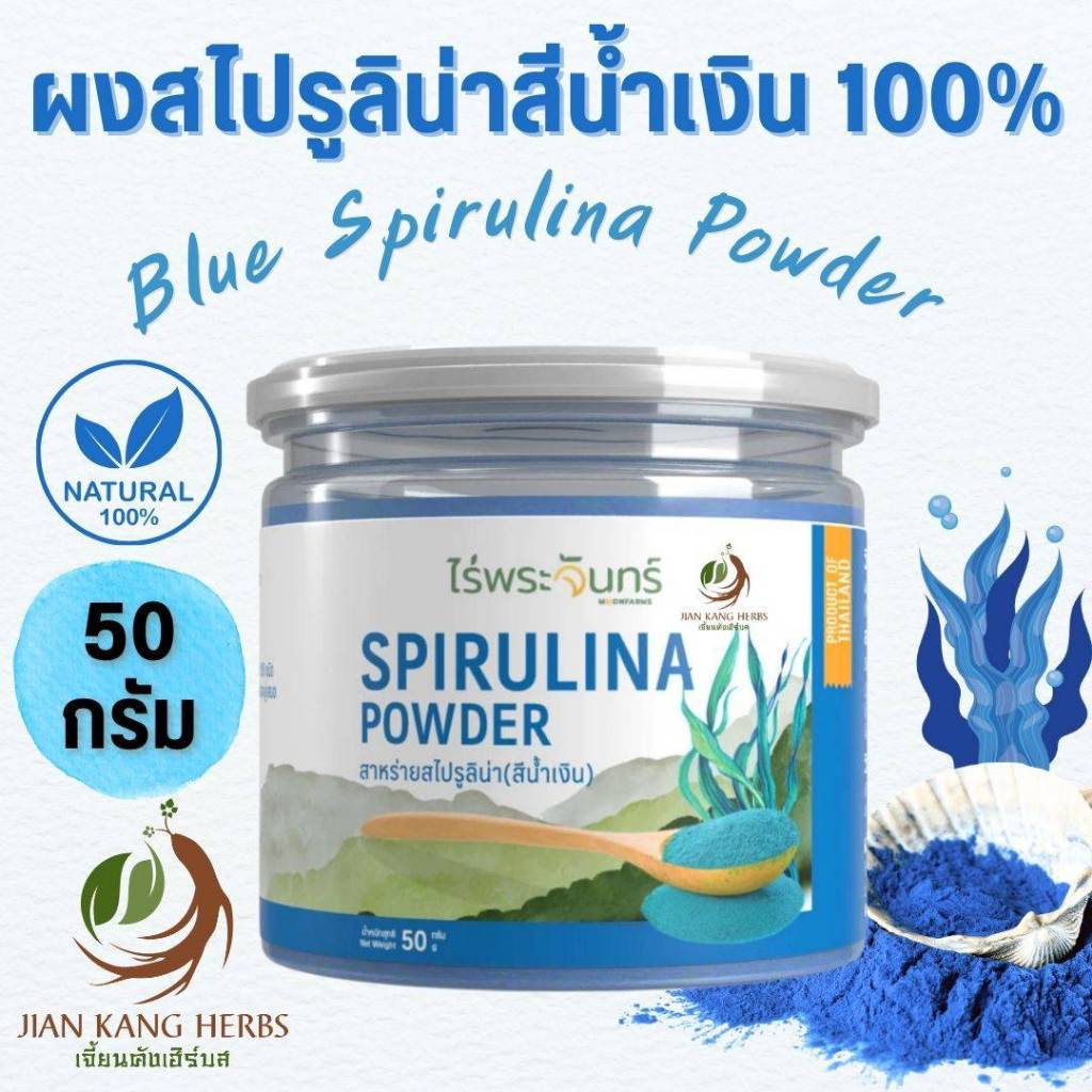 ผงสไปรูลิน่าสีน้ำเงิน 100% มี อย 50 กรัมไม่ผสม ผงสไปรูลิน่าสีฟ้า ไร่พระจันทร์ Blue Spirulina Powder สาหร่ายเกลียวทอง