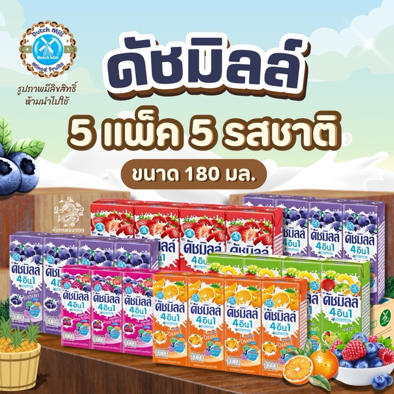 นมเปรี้ยว ดัชมิลล์ ขนาด 180 ml เซต 5 แพ็ค  มี 5 รสชาติ คละรสให้อย่างละ 1แพ็ค (4 กล่อง/แพ็ค)