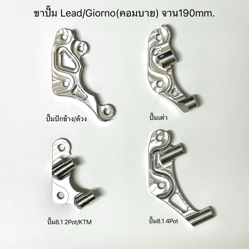 ขาปั๊มLead/Giorno(ตัวคอมบาย) ใส่ปั๊มปักข้าง/ด้วง/เต่า/8.1 จาน190มิล งานเฮงสกรู