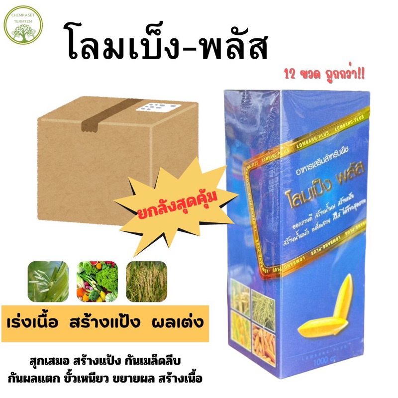 โลมเบ่ง-พลัส 1ลิตร(ยกลัง) (อาหารเสริมสูตรพิเศษ)เมล็ดแน่น สร้างแป้ง เพิ่มน้ำหนัก ข้าวออกรวงสม่ำเสมอ