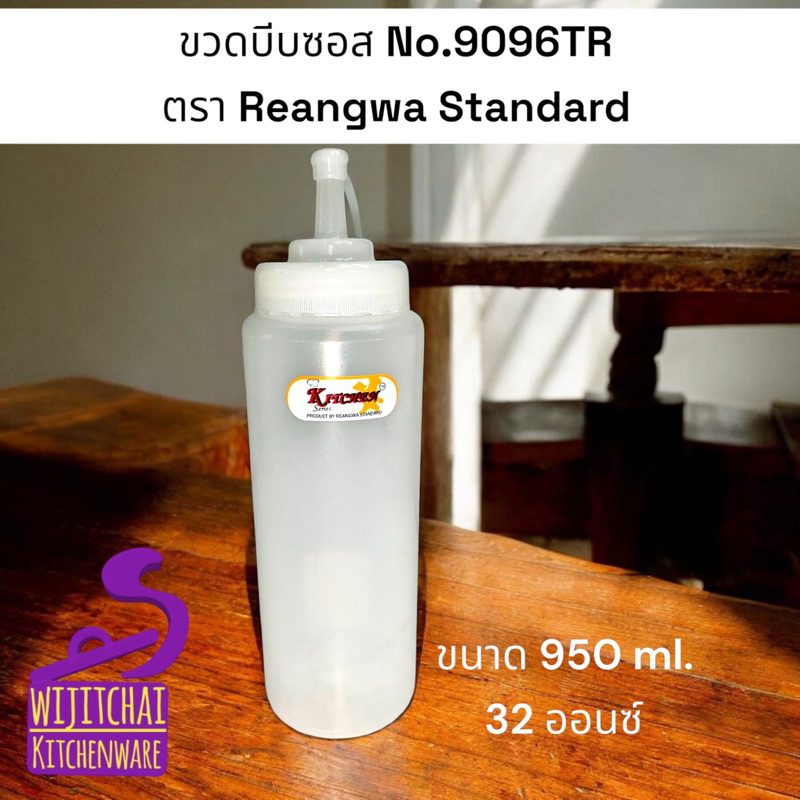 ขวดบีบซอส No.9096TR ตรา Reangwa Standard  ขนาด 950 ml. 32 ออนซ์