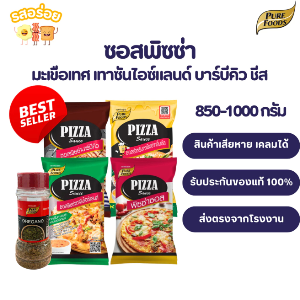 รสอร่อย by เพียวฟู้ดส์ ซอสพิซซ่า พิซซ่าเทาซั่นไอซ์แลนด์ ขนาด 850-1000 กรัม เก็บนาน 6 เดือน