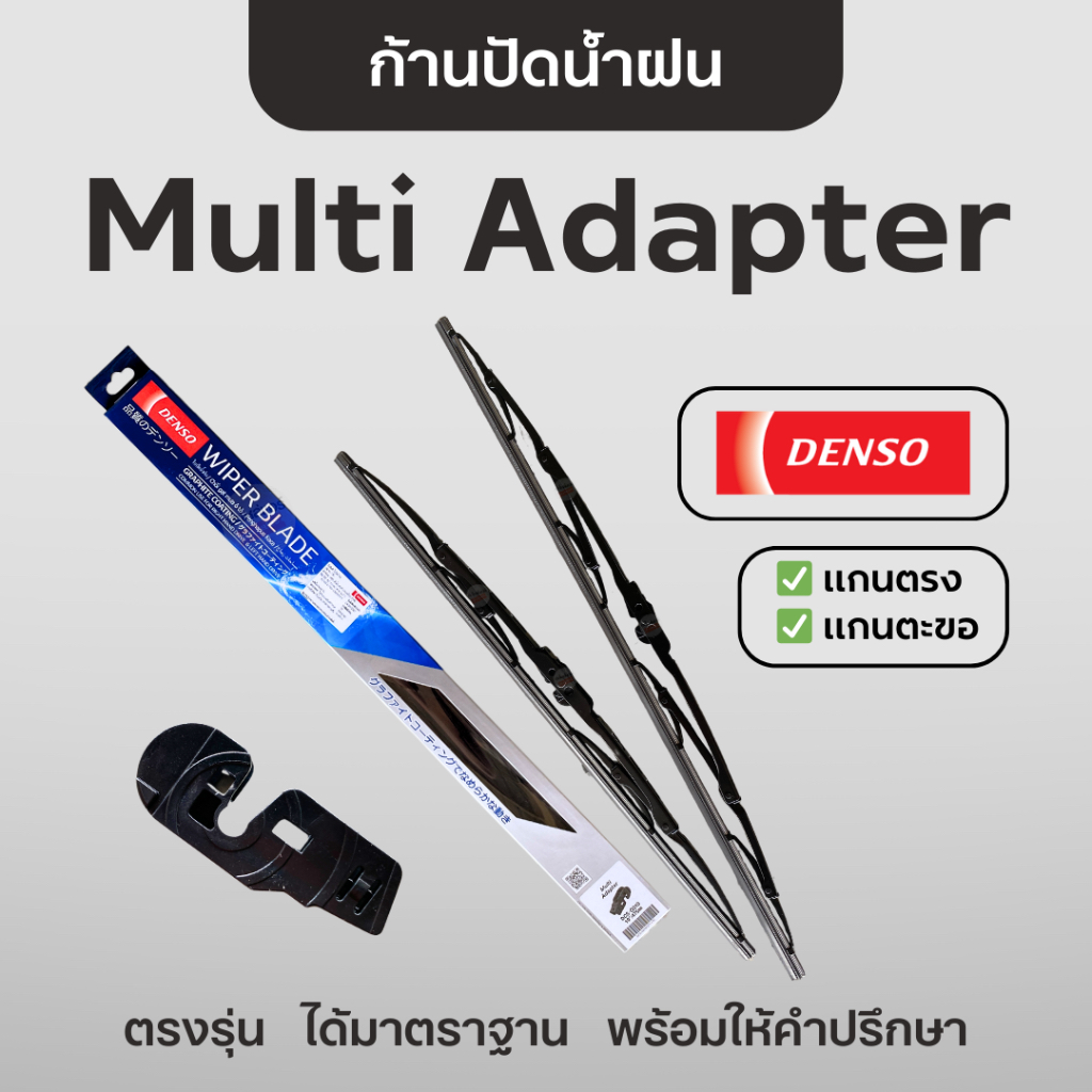 DENSO ใบปัดน้ำฝน ขาเหล็ก รวมรุ่น 🖤 ก้านปัดน้ำฝน เดนโซ่ Multi Adapter