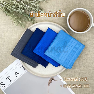 ผ้าเช็ดหน้า cotton100% 🔺พร้อมส่ง🔺