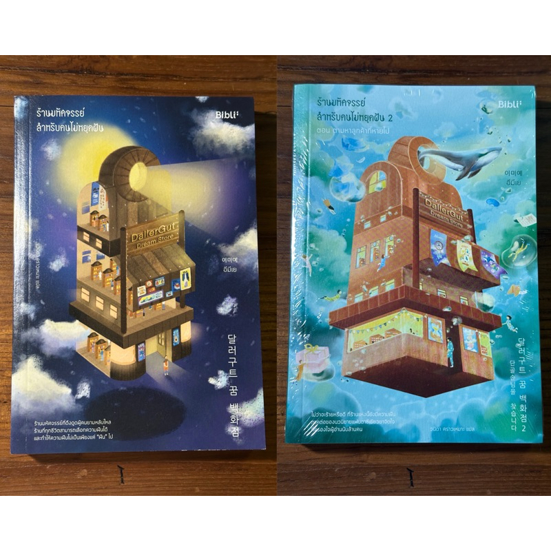 ร้านมหัศจรรย์สำหรับคนไม่หยุดฝัน DallaGut Dream Store เล่ม1/2 โดย อีมีเย (ซื้อยกเซ็ต2เล่มทักแชทลดราคาให้อีกค่ะ)