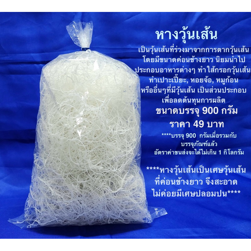 หางวุ้นเส้นแห้ง เศษวุ้นเส้นค่อนข้างยาว ขนาด 900 กรัม