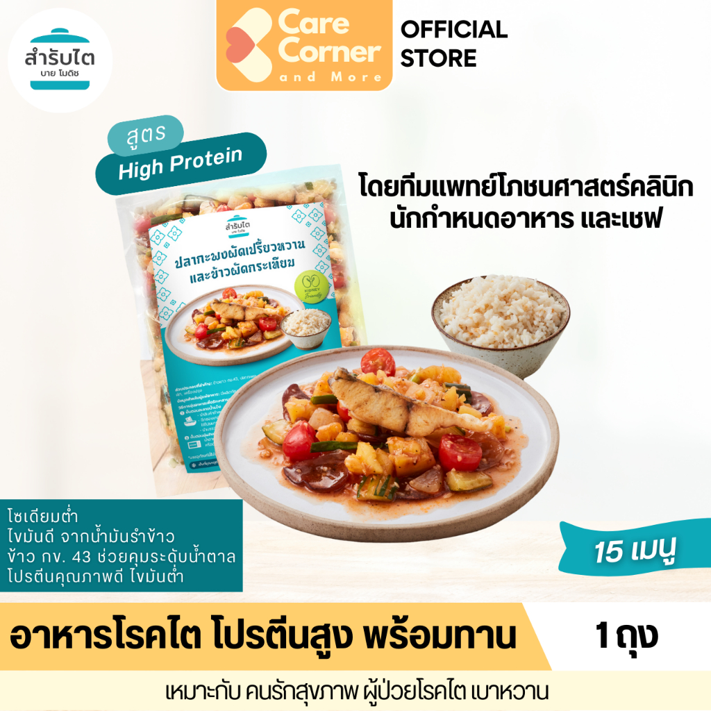 สำรับไต อาหารเพื่อสุขภาพ โปรตีนสูง พร้อมทาน สำหรับ ผู้ป่วยโรคไต ออกแบบโดยทีมแพทย์ นักกำหนดอาหาร อาหารโรคไต ฟอกไต ล้างไต