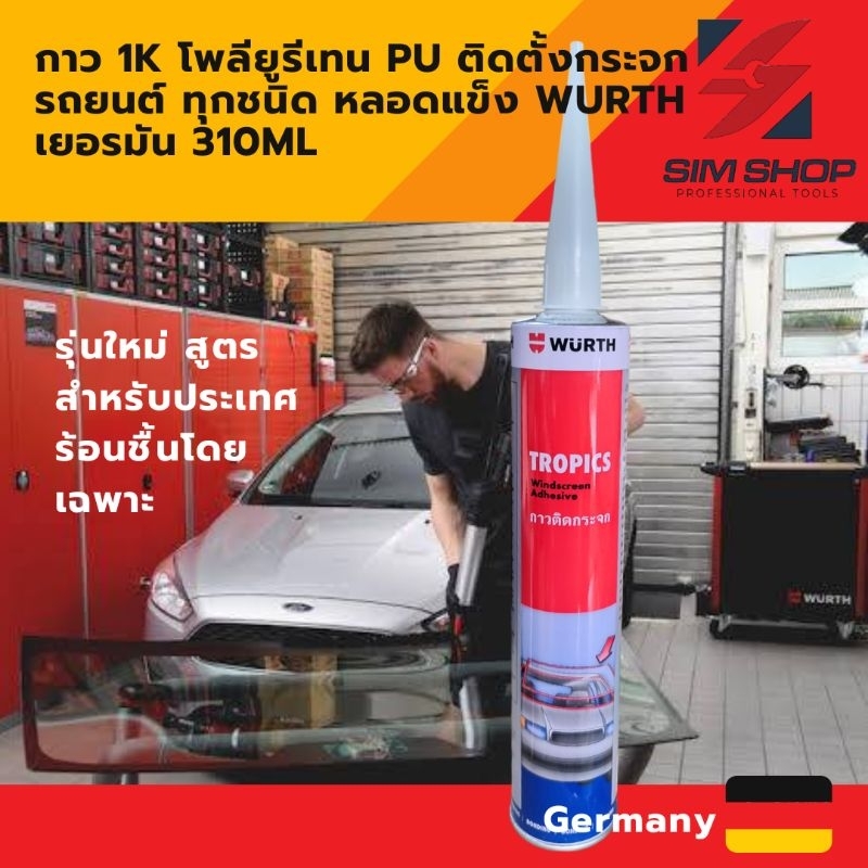กาวโพลียูรีเทน pu ติดตั้งกระจกรถยนต์ ทุกชนิด หลอดแข็ง wurth เยอรมัน 310ML