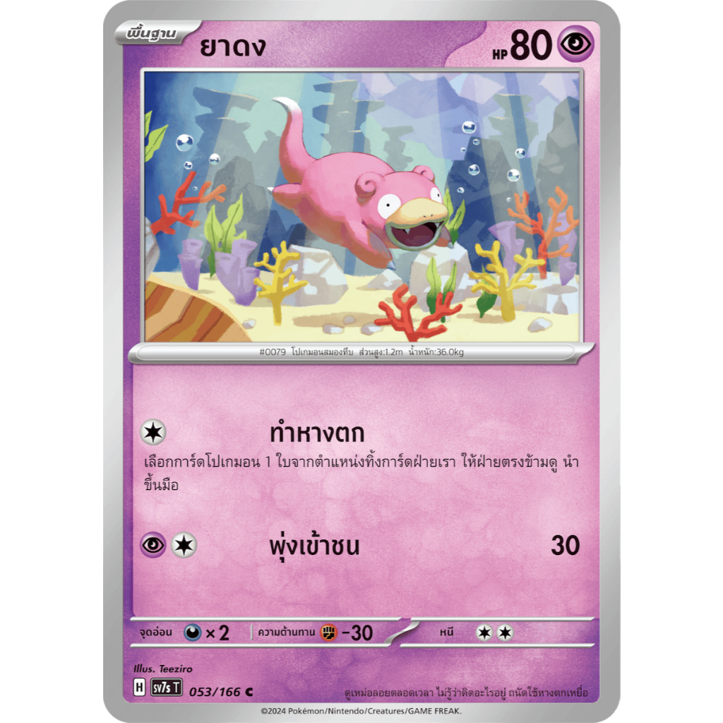 ยาดง SV7s 053/166 พลังจิต แสงนำทางแห่งสเตลลาร์ การ์ดโปเกมอน ภาษาไทย ของแท้ Pokemon Card Thailand
