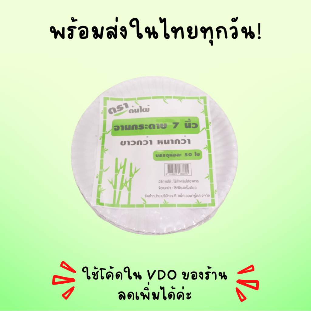 ตราต้นไผ่ พร้อมส่งในไทยทุกวัน! จานกระดาษ ขนาด 7 นิ้ว (จำนวน50ใบ) ถูกที่สุดดด