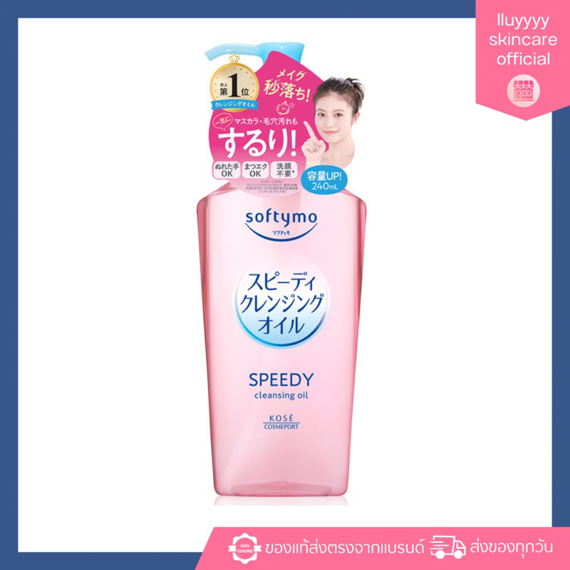 (กดในไลฟ์ลด30%)(ของแท้จากญี่ปุ่น)KOSE Softymo Speedy Cleansing Oil 230 ML ซอฟตี้โม สปีดดี้ คลีนซิ่งออยล์