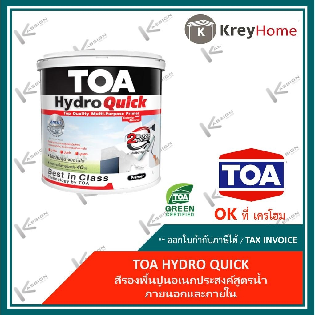 สีรองพื้น TOA  ไฮโดรควิก สีรองพื้นปูนเก่า สีรองพื้นปูนใหม่ สีรองพื้นอเนกประสงค์ พรีเมี่ยม (สูตรน้ำชน