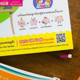 MISBOOK หนังสือติวเข้มสอบเข้าสาธิต 4 เล่ม (ซื้อแยกเล่มได้)
