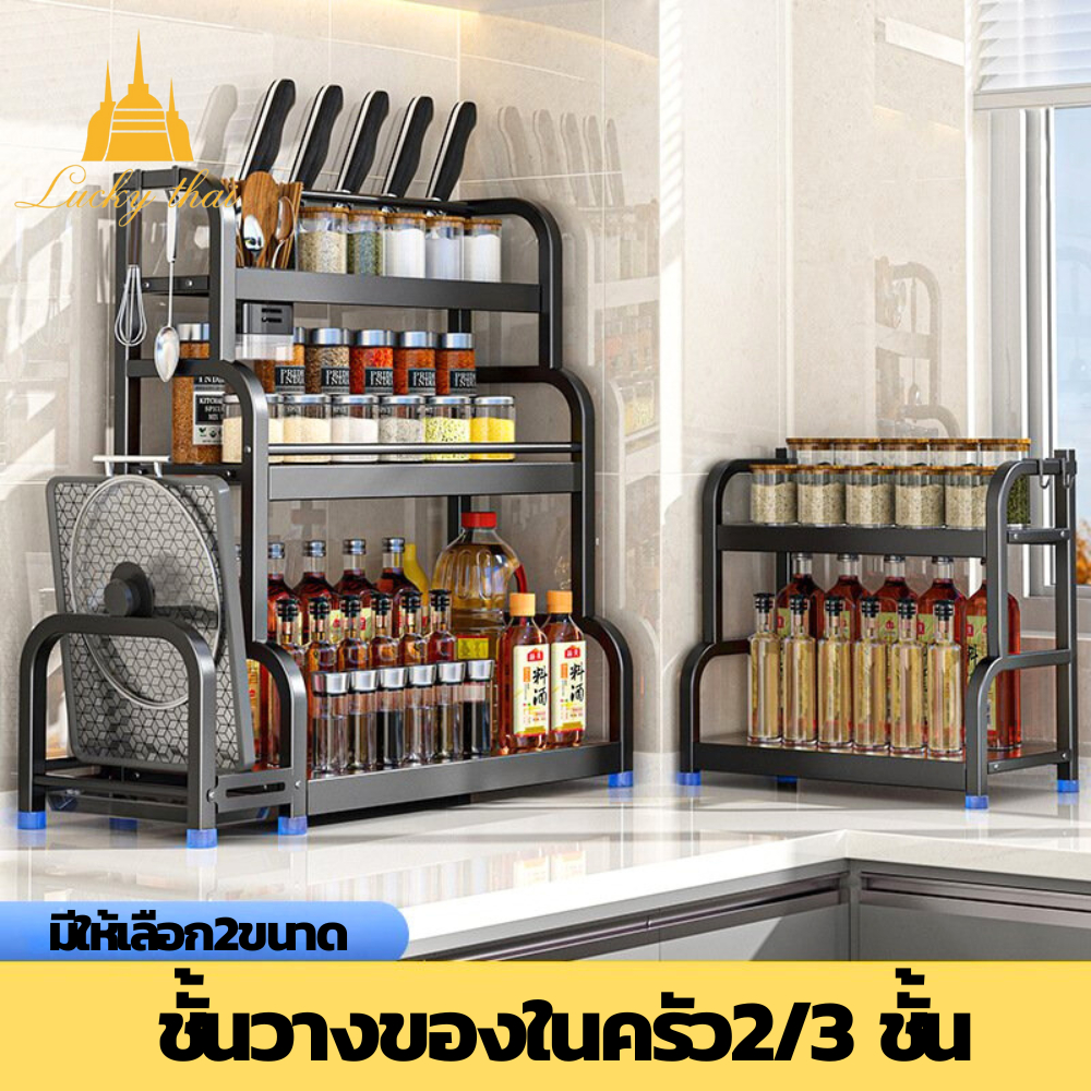 luckythai ชั้นวางเครื่องปรุง 2/3 ชั้น ชั้นวางของในครัว สำหรับวางของในครัว กันน้ำกันสนิม