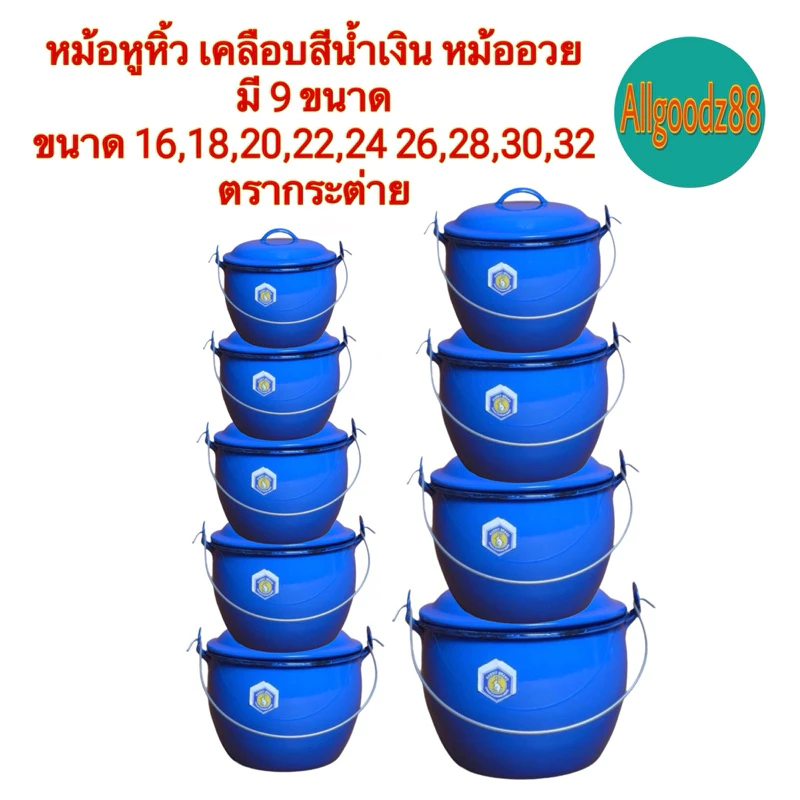 หม้อหูหิ้ว เคลือบสีน้ำเงิน หม้ออวย มี 9 ขนาด (16,18,20,22,24,26,28,30,32,cm.) ตรากระต่าย*สามารถออกใบกำกับภาษีได้ค่ะ