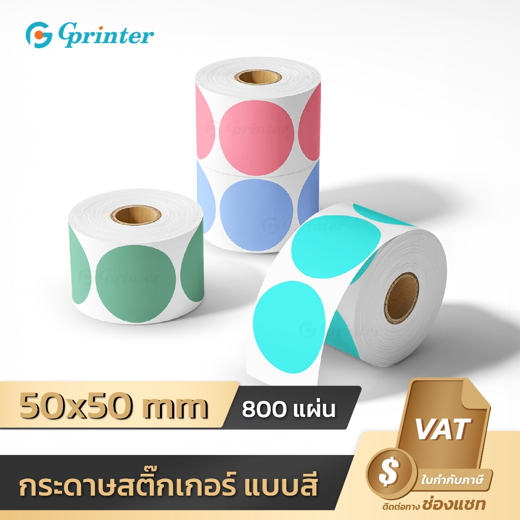 Gprinter สติ๊กเกอร์สี ขนาด50x50 Colorful สติ๊กเกอร์วงกลม Barcode ฉลากสินค้า โลโก้ บาร์โค้ด