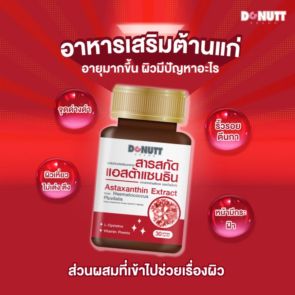 Donutt แอสต้าแซนธิน สาหร่ายสีแดง 30 แคปซูล thumbnail 7