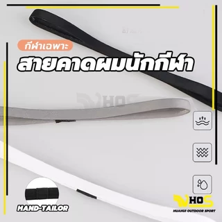 สายคาดผมนักกีฬา สายรัดผมนักฟุตบอล Headband กันเหงื่อ สายรัดผม ที่คาดผม ซับเหงื่อ รัดผม